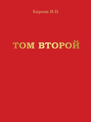 cover image of Том второй